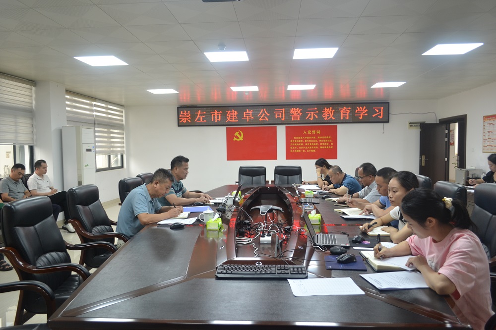 崇左市建卓公司警示教育學(xué)習(xí) .JPG
